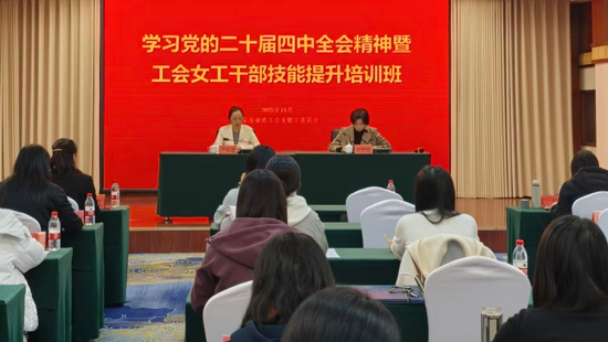 凝心铸魂强本领 赋能建功新征程 8932彩集团举办学习党的二十届四中全会精神暨工会女职工干部技能提升培训班